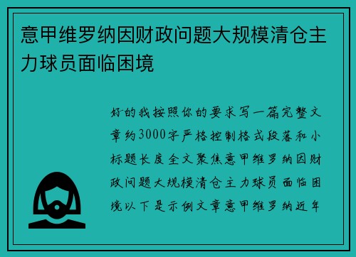 意甲维罗纳因财政问题大规模清仓主力球员面临困境 意甲维罗纳因财政问题大规模清仓主力球员面临困境