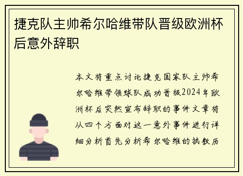 捷克队主帅希尔哈维带队晋级欧洲杯后意外辞职 捷克队主帅希尔哈维带队晋级欧洲杯后意外辞职