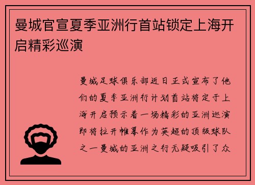曼城官宣夏季亚洲行首站锁定上海开启精彩巡演 曼城官宣夏季亚洲行首站锁定上海开启精彩巡演