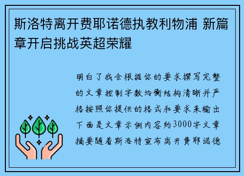 斯洛特离开费耶诺德执教利物浦 新篇章开启挑战英超荣耀