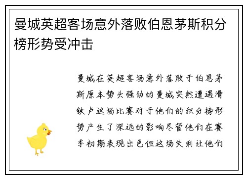 曼城英超客场意外落败伯恩茅斯积分榜形势受冲击