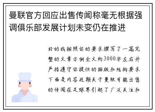 曼联官方回应出售传闻称毫无根据强调俱乐部发展计划未变仍在推进