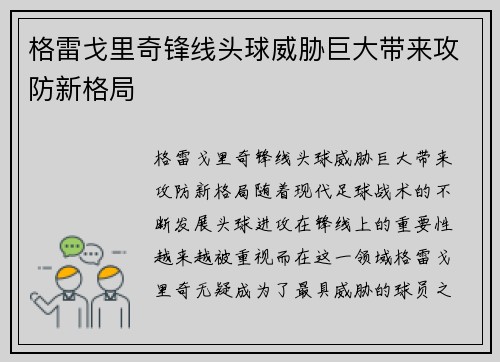 格雷戈里奇锋线头球威胁巨大带来攻防新格局 格雷戈里奇锋线头球威胁巨大带来攻防新格局