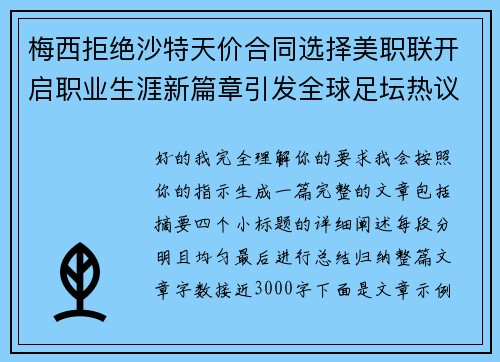 梅西拒绝沙特天价合同选择美职联开启职业生涯新篇章引发全球足坛热议 梅西拒绝沙特天价合同选择美职联开启职业生涯新篇章引发全球足坛热议