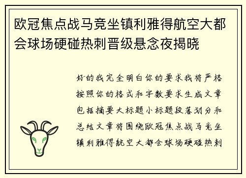 欧冠焦点战马竞坐镇利雅得航空大都会球场硬碰热刺晋级悬念夜揭晓 欧冠焦点战马竞坐镇利雅得航空大都会球场硬碰热刺晋级悬念夜揭晓